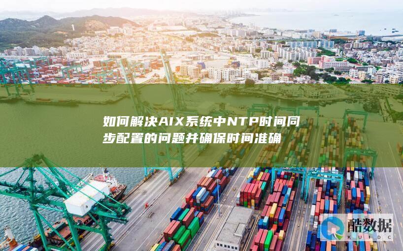 NTP时间同步配置准确的方法