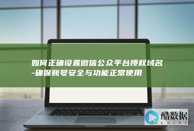 如何正确设置微信公众平台授权