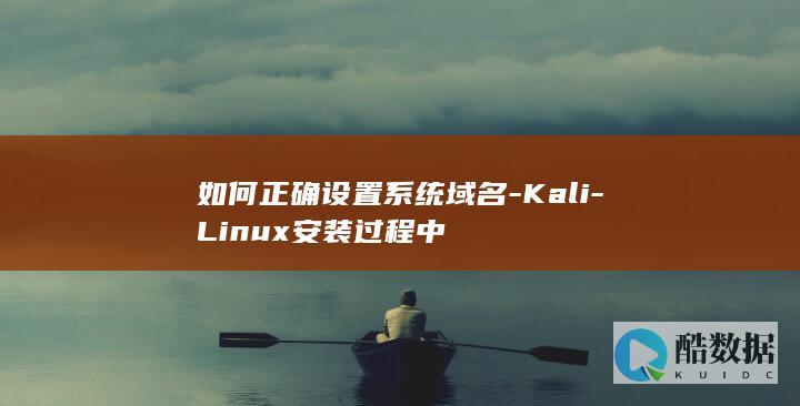如何正确设置系统域名-Kali-Linux安装过程中