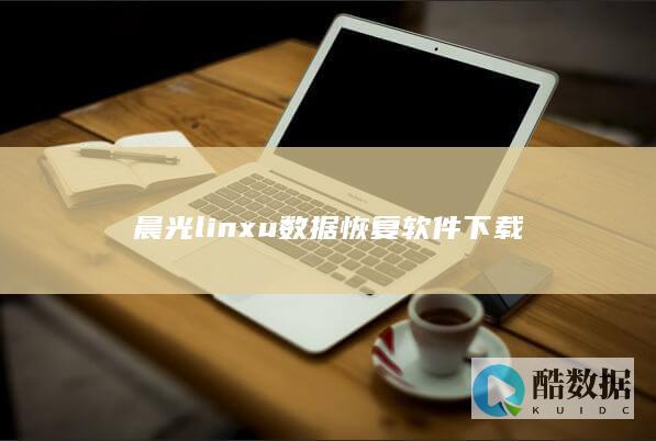 晨光linxu数据恢复软件下载
