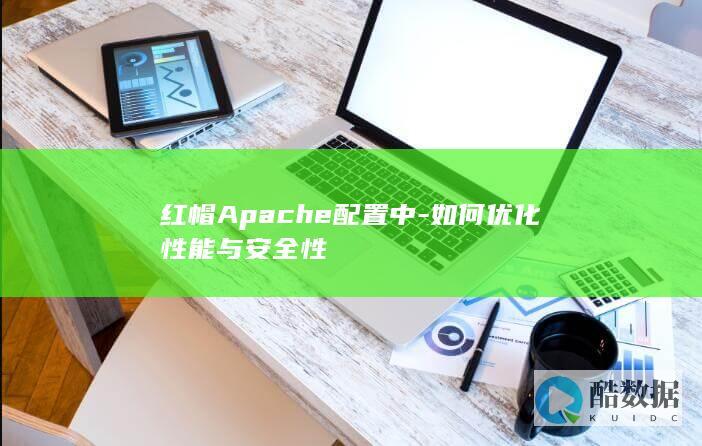 红帽Apache配置中-如何优化性能与安全性