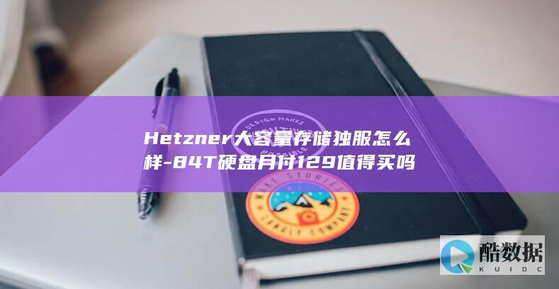 Hetzner大容量存储独服怎么样-84T硬盘月付129值得买吗