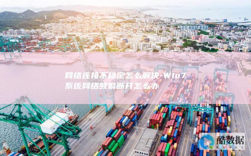 win7网络频繁断开解决