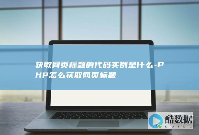 PHP获取网页标题实例