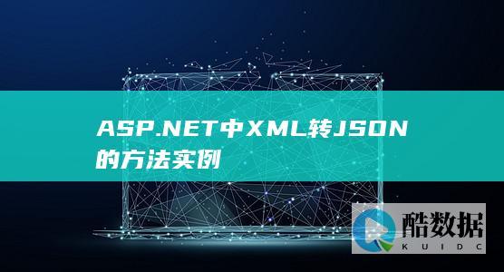 ASP.NET中XML转JSON的方法实例