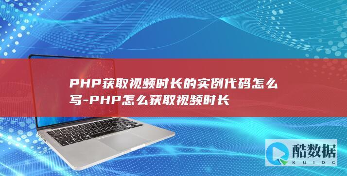 PHP获取视频时长的实例代码怎么写-PHP怎么获取视频时长