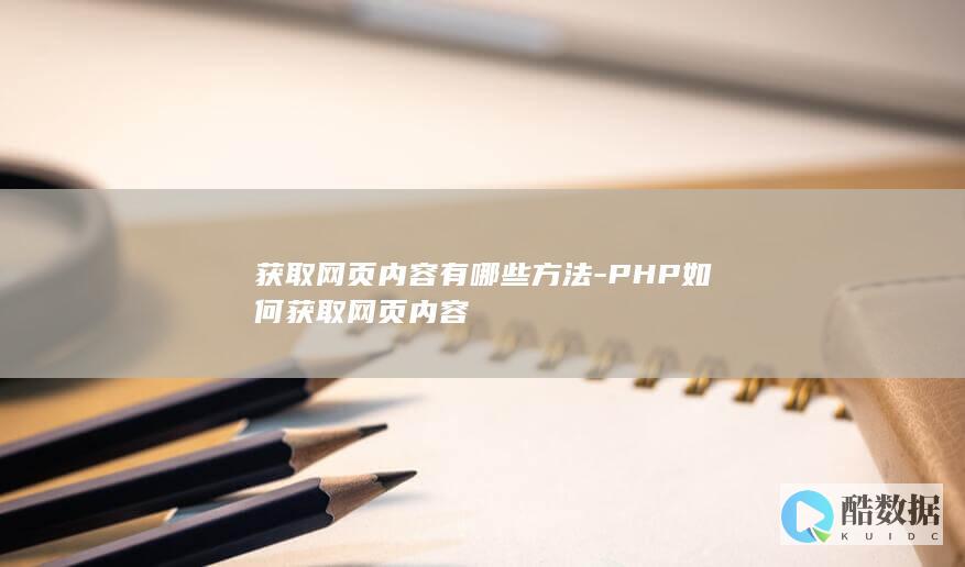 获取网页内容有哪些方法-PHP如何获取网页内容