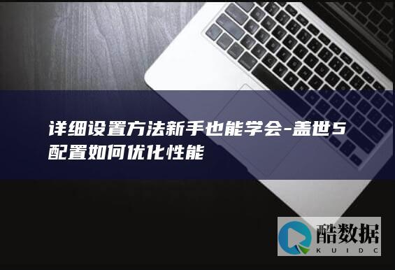 新手如何盖世5配置