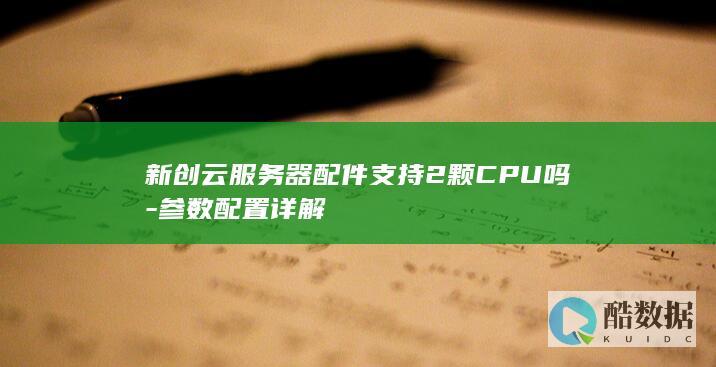 新创云服务器配件支持2颗CPU吗