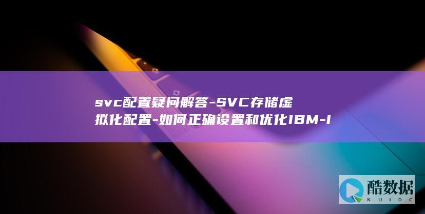 svc配置疑问解答