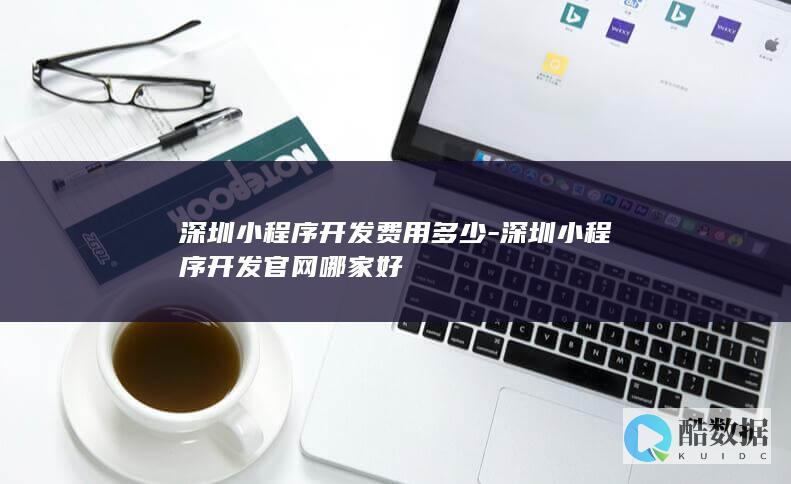 深圳小程序开发费用多少-深圳小程序开发官网哪家好