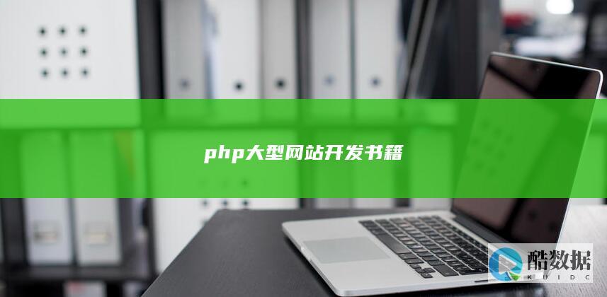 php大型网站开发书籍