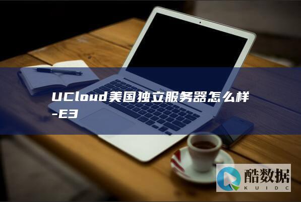 UCloud美国独立服务器怎么样-E3