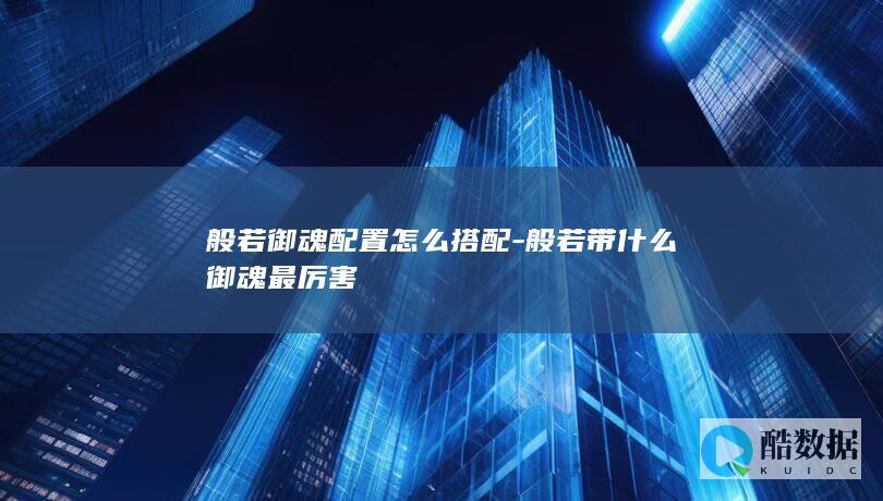 般若御魂配置怎么搭配-般若带什么御魂最厉害