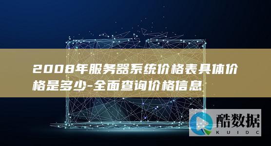 2008年服务器系统价格表具体价格是多少