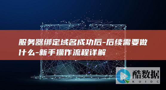 绑定到服务器后新手