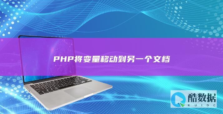 PHP变量共享到其他文档