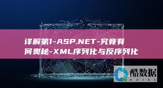 详解第1-ASP.NET-究竟有何奥秘-XML序列化与反序列化