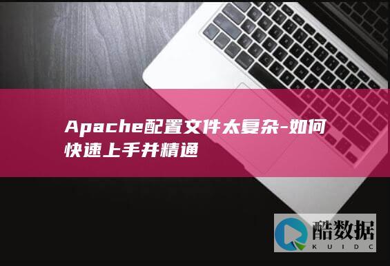 Apache配置文件太复杂-如何快速上手并精通