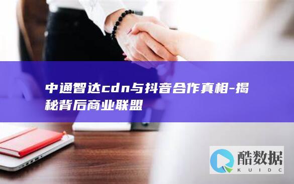 中通智达cdn与抖音合作真相