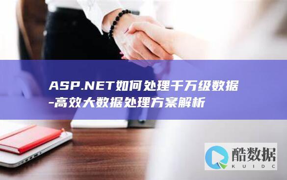 ASP.NET如何处理数据
