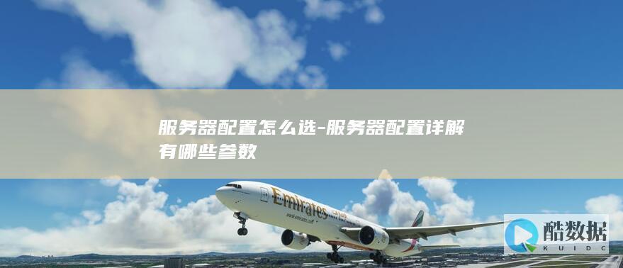 服务器配置参数详解