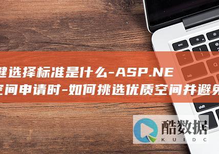 ASP.空间常见问题