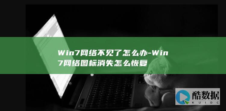 Win7网络不见了怎么办-Win7网络图标消失怎么恢复