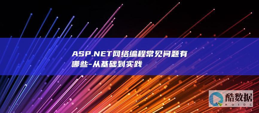 ASP.NET基础网络编程常见问题
