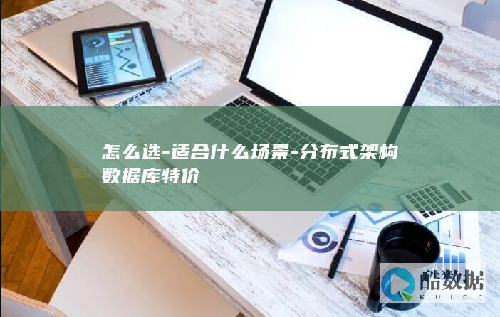 分布式数据库适用场景