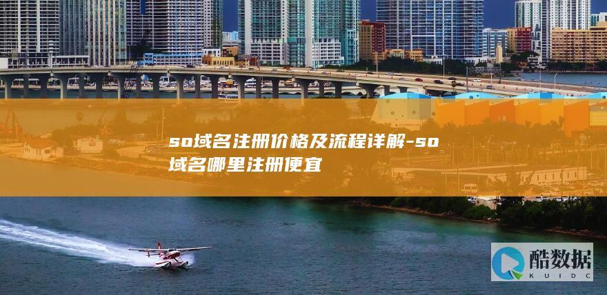 so域名注册价格及流程详解-so域名哪里注册便宜