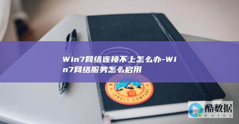 Win7网络连接不上怎么办-Win7网络服务怎么启用