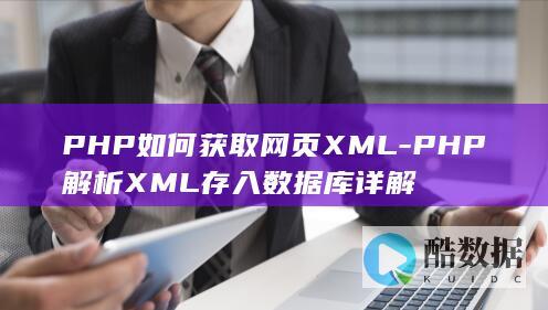 PHP如何获取网页XML-PHP解析XML存入数据库详解