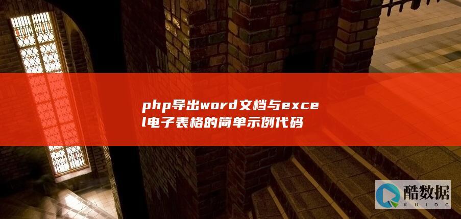 php导出word文档与excel电子表格的简单示例代码