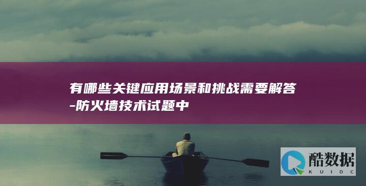 防火墙技术试题中