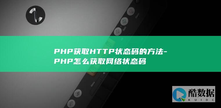 PHP检测网页状态码