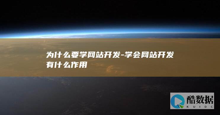 为什么要学网站开发-学会网站开发有什么作用