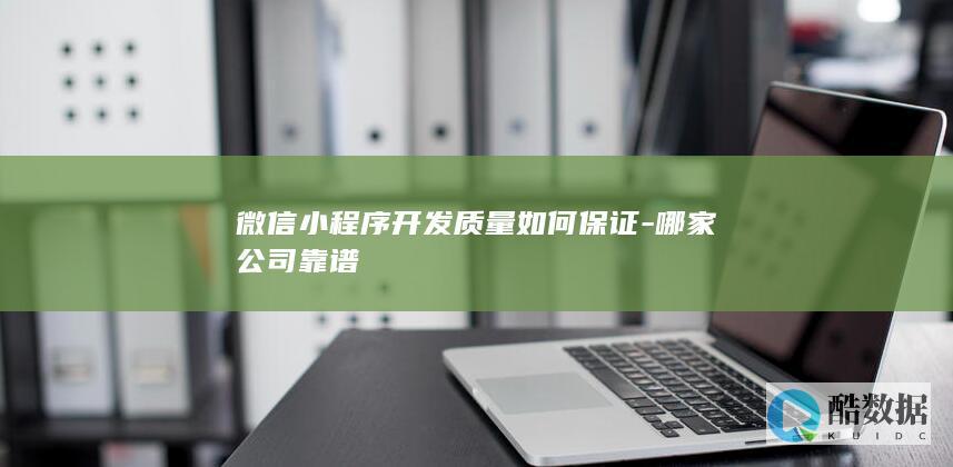 微信小程序开发哪家好