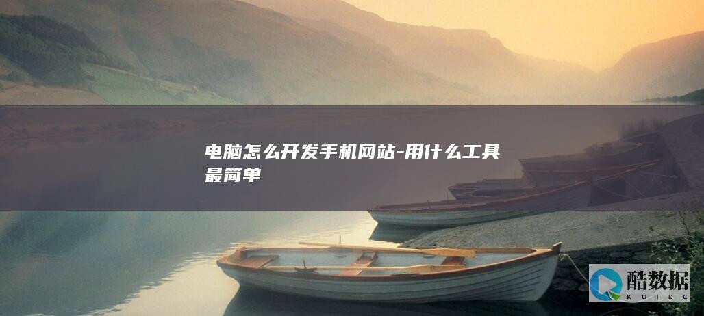 电脑怎么开发手机网站