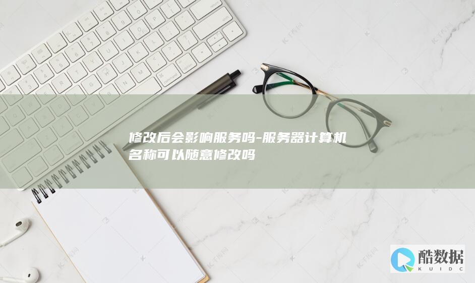 服务器计算机名称可以随意修改吗