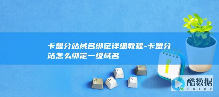 卡盟分站域名绑定详细教程