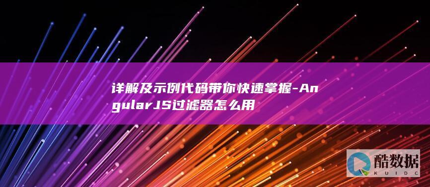 AngularJS过滤器示例代码