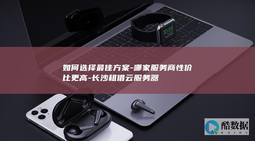 哪家服务商性价比更高