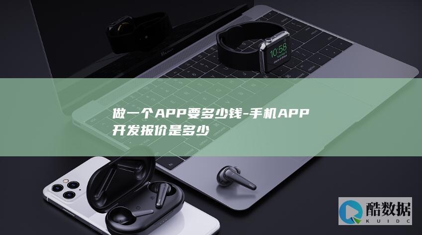 手机APP开发费用明细