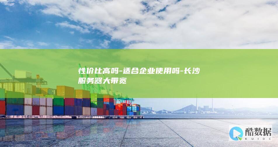 长沙大带宽服务器价格