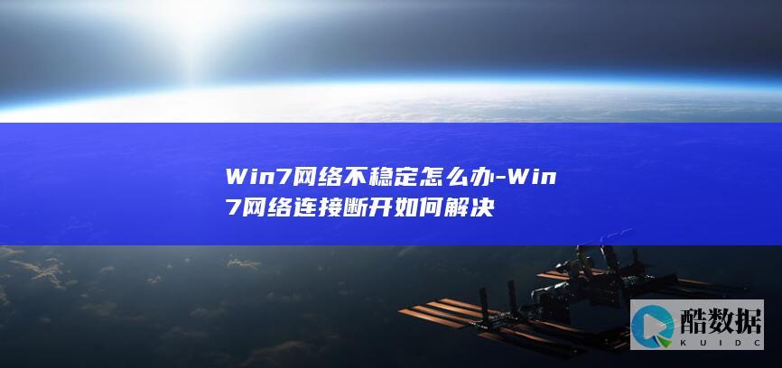 Win7系统网络连接不稳定解决方法