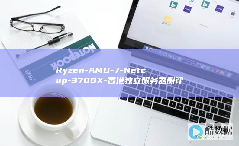 Ryzen-AMD-7-Netcup-3700X-香港独立服务器测评
