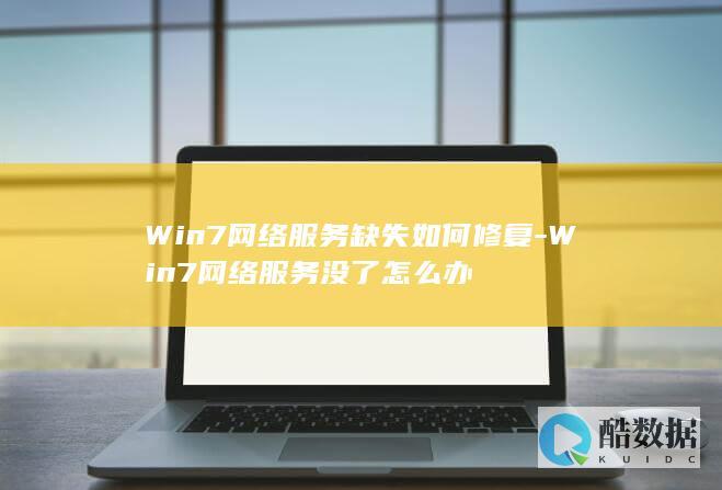 Win7网络服务缺失如何修复-Win7网络服务没了怎么办