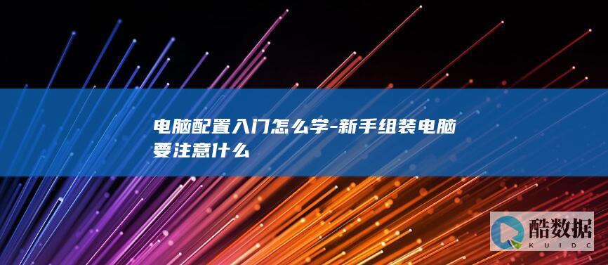 电脑硬件搭配教程