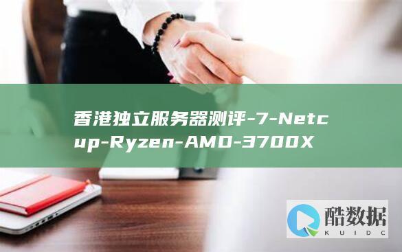 香港独立服务器测评-7-Netcup-Ryzen-AMD-3700X